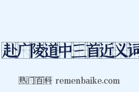 赴广陵道中三首近义词是什么意思的图片